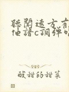 听闻远方有你吉他谱c调弹唱