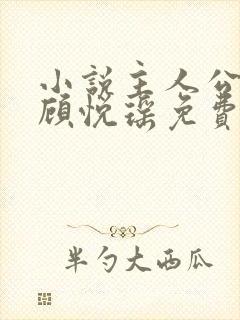 小说主人公林天顾悦瑶免费阅读