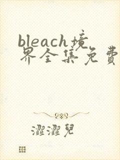 bleach境界全集免费观看高清无删减版完整版