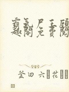 霸气尸王顾渊笔趣阁免费阅读封面