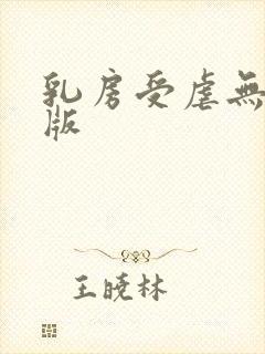 乳房受虐无删减版
