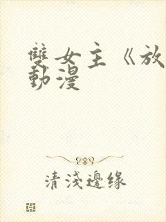 双女主《放肆》动漫