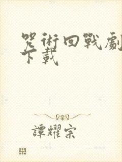 咒术回战剧场版下载