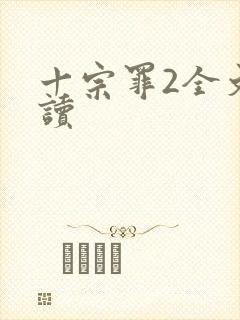 十宗罪2全文阅读