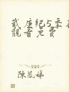 武庚纪5季在线观看免费