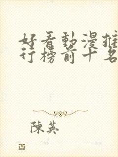 好看动漫推荐排行榜前十名