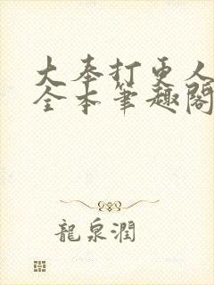 大奉打更人下载全本笔趣阁