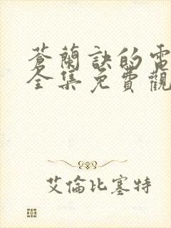 苍兰诀的电视剧全集免费观看超清