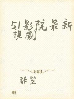 51影院最新电视剧