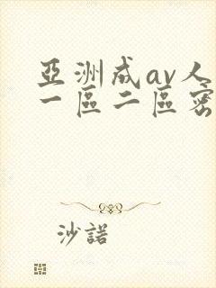 亚洲成av人片一区二区密柚封面