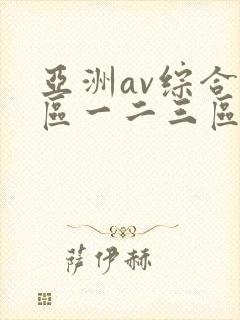 亚洲av综合色区一二三区