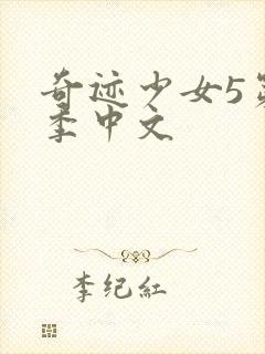 奇迹少女5第五季中文