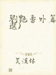 刘艳番外篇(节选)