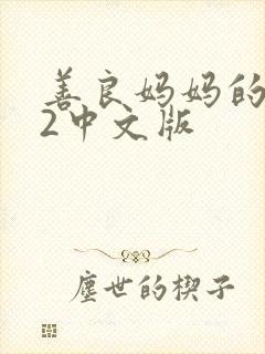 善良妈妈的朋友2中文版