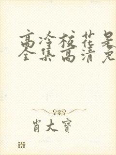 高冷校花是我妹全集高清免费观看