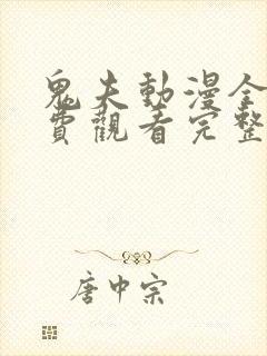 鬼夫动漫全集免费观看完整版封面