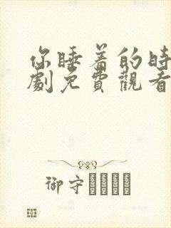 你睡着的时候韩剧免费观看