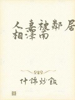 人妻被邻居侵犯相泽南