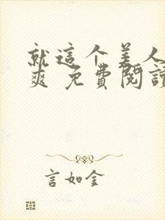 就这个美人攻 爽 免费阅读