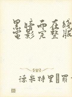 黑暗面在线观看电影完整版