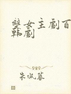 双女主剧百合剧韩剧