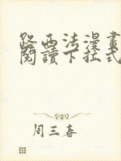 路西法漫画免费阅读下拉式六漫画星球