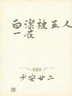白洁被五人糟蹋一夜