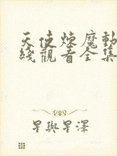 天使炼魔动漫在线观看全集