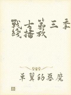 战士第三季 在线播放