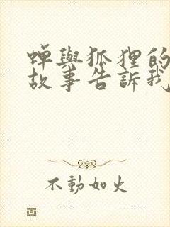 蝉与狐狸的寓言故事告诉我们什么道理封面