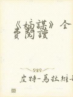 《嫡谋》全文免费阅读封面