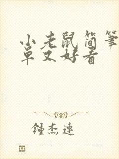 小老鼠简笔画简单又好看