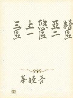 三上悠亚精品社区一区二区