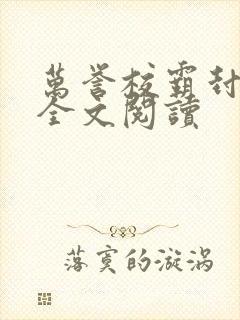 万誉校霸封嘉泽全文阅读封面