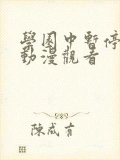 学园中暂停时间动漫观看封面