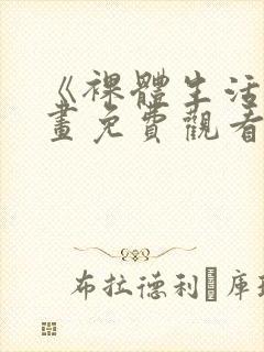 《裸体生活》漫画免费观看