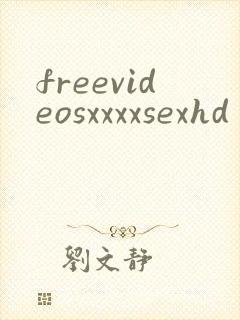 freevideosxxxxsexhd封面