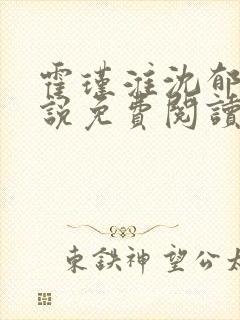 霍瑾淮沈郁青小说免费阅读最新章节