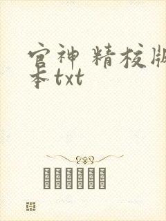 官神 精校版全本txt