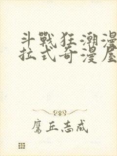 斗战狂潮漫画下拉式奇漫屋封面