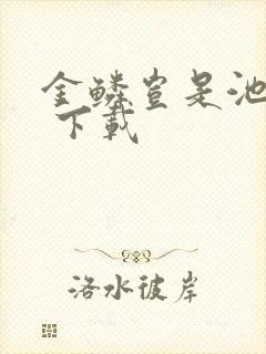 金鳞岂是池中物 下载