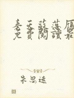 秦天苏落雁全文免费阅读最新章节