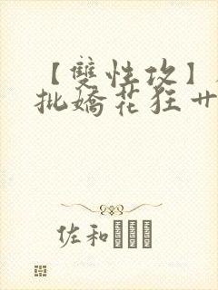 【双性攻】被疯批娇花狂艹的日子