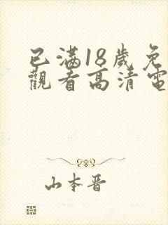 已满18岁免费观看高清电视剧12