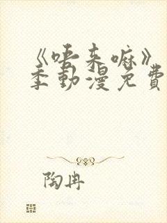 《唔来嘛》第一季动漫免费观看全集