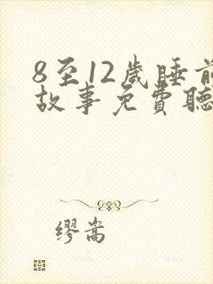 8至12岁睡前故事免费听