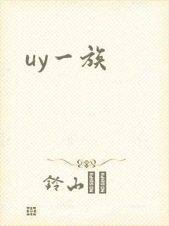 uy一族
