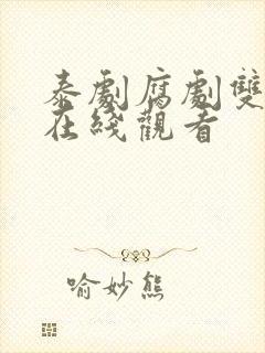 泰剧腐剧双男主在线观看