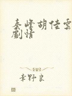 秦峰胡佳云最新剧情