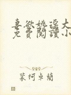 妻欲姚瑶大结局免费阅读小说无弹窗